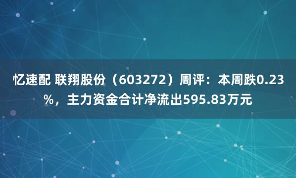 忆速配 联翔股份(603272)周评:本周跌0.23%,主力资金合计净流出595.83万元