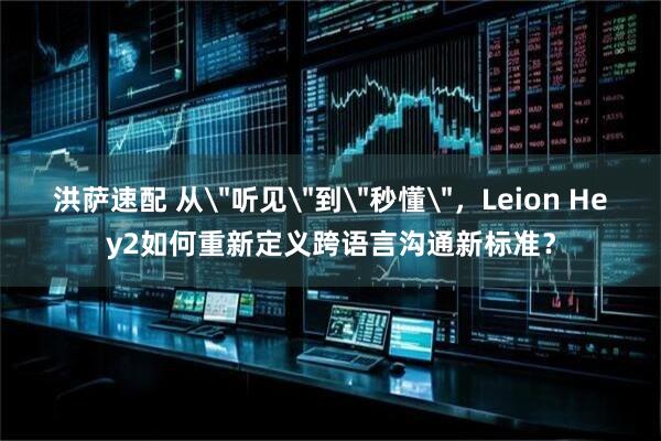 洪萨速配 从